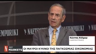 Ο Κώστας Κόλμερ στη Ναυτεμπορική σχολιάζει την επικαιρότητα