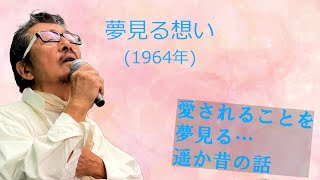 「夢みる想い」 字幕付きカバー 1964年 Nicola Salerno, Nisa作詞 あらかはひろし訳詞 Mario Panzeri作曲 伊東ゆかり 若林ケン 昭和歌謡シアター ～たまに平成の歌～