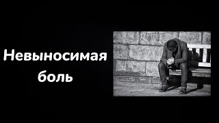 Невыносимая боль