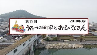 町じゅう、ひな祭り！【第15回うたづの町家とおひなさん（2018年）】