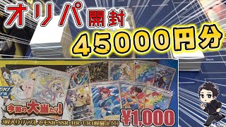 【ポケカ】オリパ45000円分を開封！秋葉原の３店舗で爆買いしてきたぞ！【開封動画/ガチャ/オリジナルパック】