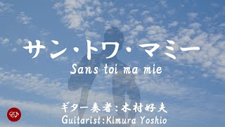 サン・トワ・マミー San towa mamih　 ( ギター演奏　木村好夫 )　日本語とローマ字の歌詞付き