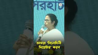 নটী বিনোদিনীকে যোগ্য সম্মান দিলেন মুখ্যমন্ত্রী | Renaming of Star Theatre to Binodini Theatre