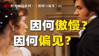 好的爱情，一定是彼此共同成长 | 《傲慢与偏见》03【杜素娟细读经典】