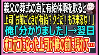 【感動】有給休暇を使い義父の葬儀に行くとエリート上司「お前みたいな無能が有給？もう辞めろ！」俺「わかりました」言われた通りにした結果→上司は地獄を見ることに....【いい話・朗読・泣ける話】