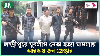 লক্ষ্মীপুরে যুবলীগ নেতা হ'*ত্যা মামলায় আরও ৪ জন গ্রে*প্তার | NTV News