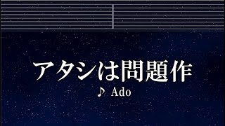 練習用カラオケ♬ アタシは問題作 - Ado 【ガイドメロディ付】 インスト, BGM, 歌詞