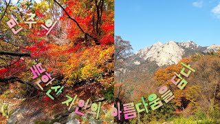 🍂만추의 북한산 아름다움을 담다🍁