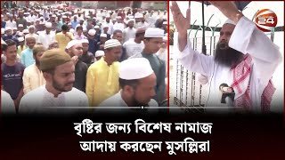 বৃষ্টির জন্য বিশেষ নামাজ আদায় করছেন মুসল্লিরা | Prayer for rain | Channel 24