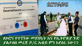 አዲስ ስለተገኘው የኮሮና መድሃኒት እና የኢትዮጵያ ያልጠበቅነው ሆነ || ዶር አብይ ምን እየሰሩ ነው ??