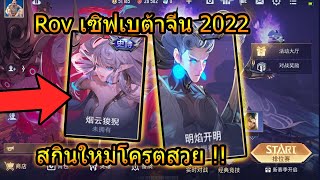 Rov :เซิฟเบต้าจีนสกินใหม่สวยสวยจัด!! 2022