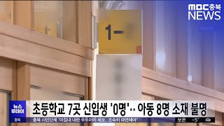 신입생 0명 초등학교 7곳..소재 불명 취학 대상 8명