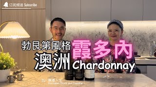 澳洲Burgundy风格平价Chardonnay推荐｜勃艮第霞多內推薦｜Yarra Valley Adelaide Hills Margaret River 霞多丽推荐#wine