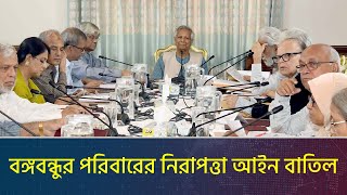 বঙ্গবন্ধুর পরিবারের সদস্যদের নিরাপত্তা আইন বাতিলের সিদ্ধান্ত | Muhammad Yunus | Jamuna | Dhaka Post