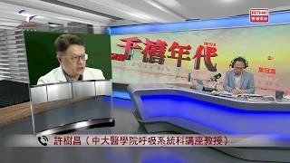 中大許樹昌教授| 香港電台第一台| 千禧年代 (5.6.2020)