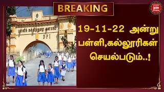 BREAKING |வரும் சனிக்கிழமை பள்ளி கல்லூரிகள் செயல்படும்-தமிழக அரசு