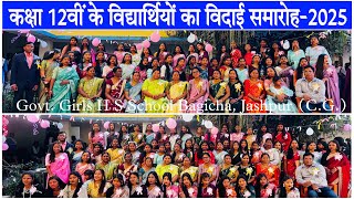 Farewell Ceremony-2025 | कक्षा 12वीं के विद्यार्थियों का विदाई समारोह | Girls School Bagicha |