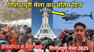 गिरौधपुरी मेला 2025 l मेला का अंतिम दिन ये हुआ giroudpuri mela 2025 अद्भुत माहौल l