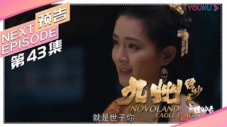 《九州缥缈录》第43集预告｜刘昊然 宋祖儿 陈若轩 张志坚 李光洁 许晴 江疏影 王鸥 张嘉译 张丰毅 NOVOLAND: EAGLE FLAG【捷成华视偶像剧场】