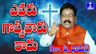 దేవుని పట్ల ఎవరు గొప్పవారు.. Suvartha Sandesham by Pastor Rev. P. Thomas garu