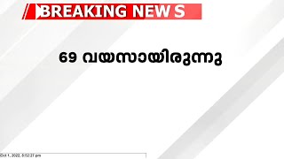 കോടിയേരി ബാലകൃഷ്ണന് വിട ; അന്ത്യം ചെന്നൈ അപ്പോളോ ആശുപത്രിയിൽ