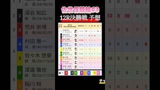 2024.12.22 佐世保競輪G3 決勝戦12Rを予想！ライン皆にチャンス有り #shorts #競輪 #競輪予想