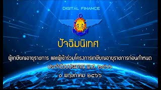 ปัจฉิมนิเทศ ผู้เกษียณอายุราชการและผู้เข้าร่วมโครงการเกษียณอายุราชการก่อนกำหนด พ.ศ.๒๕๖๖