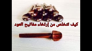 حل مشكلة انحلال مفاتيح العود بطرق متعددة بالتطرق الى بعض مشاكل الطرق المعتمدة - YouTube