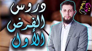 أحسن مراجعة لدروس الفرض الأول لمادة التربية الإسلامية | أولى بكالوريا | أجي تنجح 👨🏻‍🎓🔥