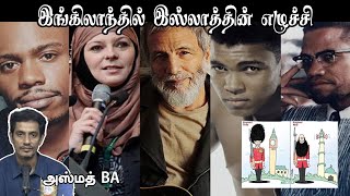 இங்கிலாந்தில் இஸ்லாத்தின் எழுச்சி! The Rise of Islam in England!┇அஸ்மத்┇Way to Paradise Class