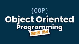 Object Oriented Programming (OOP) සිංහලෙන් | OOP in Sinhala