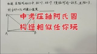 中考压轴阿氏圆，构造相似任你玩！不信你还学不会！