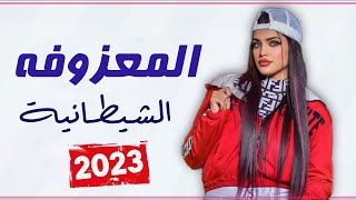 ردح معزوفة الشيطانية نار انفلاقية لاول مرة  2023