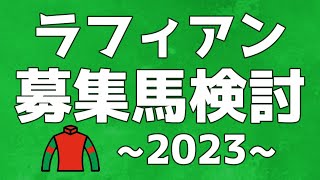 【一口馬主】ラフィアン2023年募集馬検討！ライター陣の注目馬は？