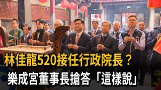 林佳龍赴樂成宮新春團拜 發送龍年小紅包－民視新聞