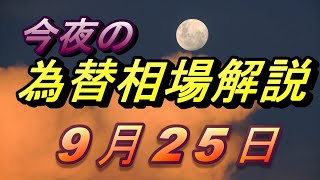 【FX】夕方からのドル、円、ユーロ、ポンド、豪ドルの為替相場の予想をチャートから解説。9月25日