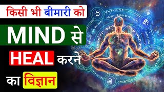 अपने Mind के Doctor को कैसे जगाएँ | How to heal diseases by mind power | Dr Peeyush Prabhat