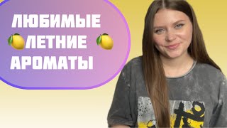 ЛЮБИМЫЕ ЛЕТНИЕ АРОМАТЫ 🍋ЛУЧШИЕ ПАРФЮМЫ КОЛЛЕКЦИИ😱