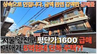 상속으로 단독주택 그냥 던집니다. 완전 급매물 서울 광진구 중곡동 단독주택 평단가 1600선에 가져가세요. 매매가 5억원대