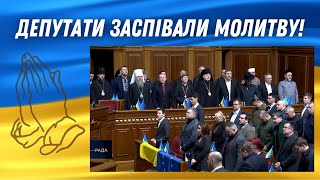 Депутати заспівали «Боже Великий Єдиний»—молитва, яка торкає серця. Молімося за нашу владу!