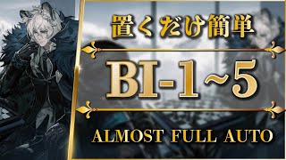 【アークナイツ】BI-1~5：勲章 | 置くだけ簡単攻略【Arknights】