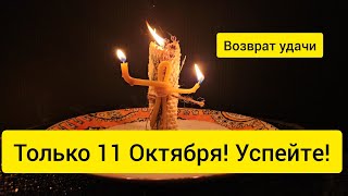 🍀 Только 11 октября💥 Возвращаю все ВАШЕ ‼️ Удачу 🍀 успех ☘️  деньги 💰 жизненный путь