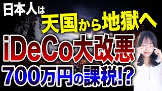 後付けでルール変更したiDeCoがヤバすぎる...！既に投資している方は地獄を見るかもしれません！