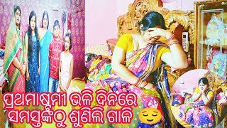 ପ୍ରଥମାଷ୍ଟମୀ ଭଳି ଦିନରେ ସମସ୍ତଙ୍କଠୁ ଶୁଣିଲି ଗାଳି/ମୋର୍ ଏତେ ରାଗିବାଟା ଠିକ୍ ନଥିଲା/@payalpriti6