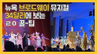 미국 브로드웨이 뮤지컬 34달러에 본다고?! (1분 꿀-팁)