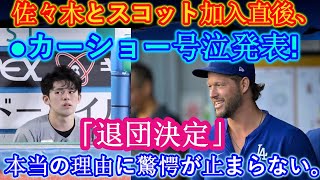 【速報】今だけ！佐々木朗希とスコットが加入した直後、カーショーが涙の発表！ 「グループを脱退することにしました」本当の理由に驚きを隠せない…大谷翔平選手がカーショーに放った言葉が話題!!