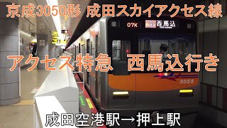 成田スカイアクセス線　アクセス特急3050形　成田空港→押上　前面展望