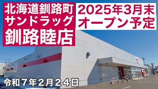 2025年3月末オープン予定❗️北海道釧路町GEOゲオ釧路睦店跡に「サンドラッグ釧路睦店」がやって来ます❗️北海道釧路市から釧路町へドライブ🚗令和7年2月24日DJIOSMOACTION4で4K撮影