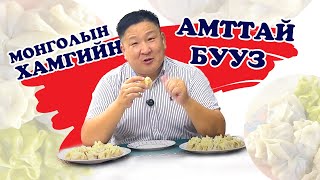 МОНГОЛЫН ХАМГИЙН АМТТАЙ БУУЗ 🇲🇳🥟💯💞