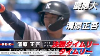 慶應義塾大学　清原正吾　決勝タイムリー＆タイムリー(オール麻布)【2024年 東京六大学野球春季リーグ戦】2024年ドラフト候補